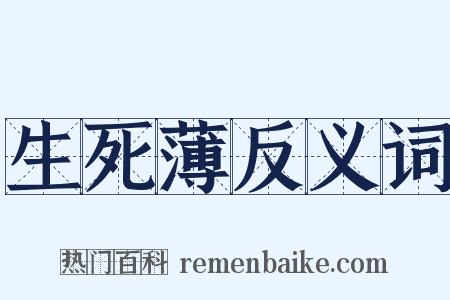 生死薄反义词是什么意思的图片